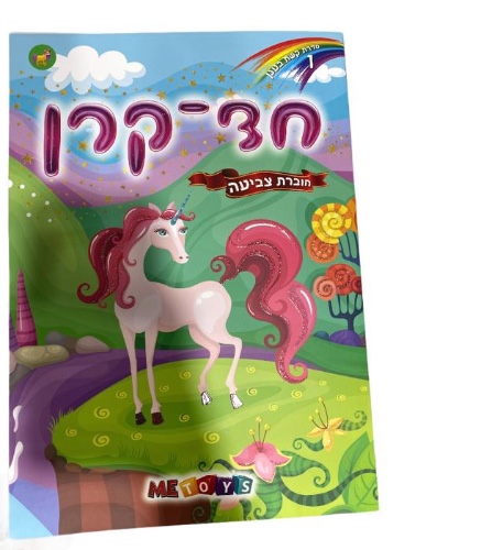 חוברת צביעה חד קרן