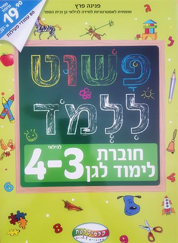 פשוט ללמוד - חוברת לימוד לגן - מתאים לגילאי 3-4