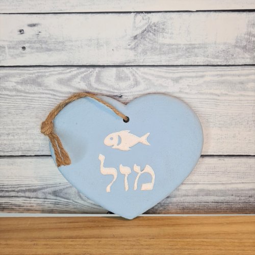 ברכת לב תכלת מזל