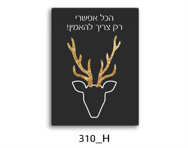 תמונת השראה מעוצבת לתינוקות, לסלון, חדר שינה, מטבח, ילדים - תמונת השראה דגם 310H