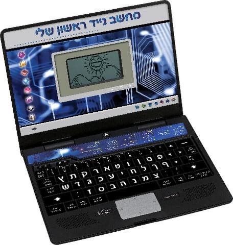 לפטופ הראשון שלי דובר עברית