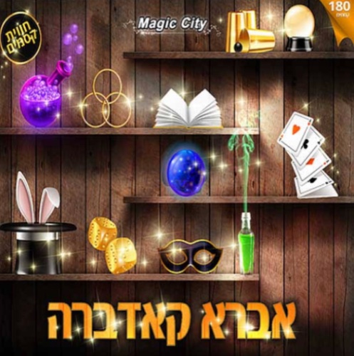 אברא קאדברה