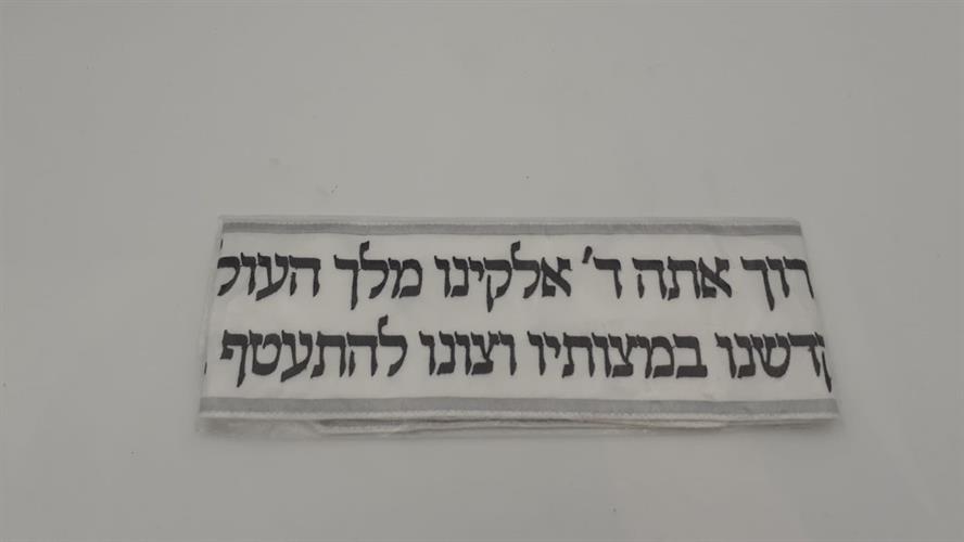 עטרה רקומה ברכת ציצית