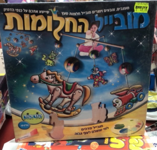 מובייל החלומות