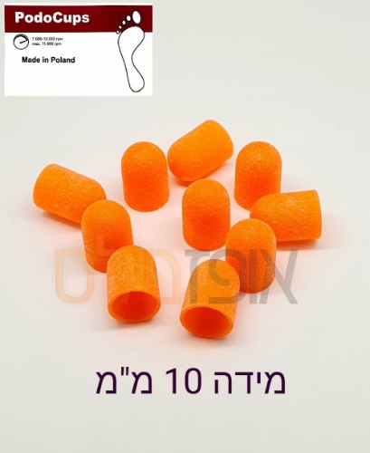 כובעי שיוף פדיקור 10 מ"מ   PODOCUPS   תוצרת פולין 10 יח