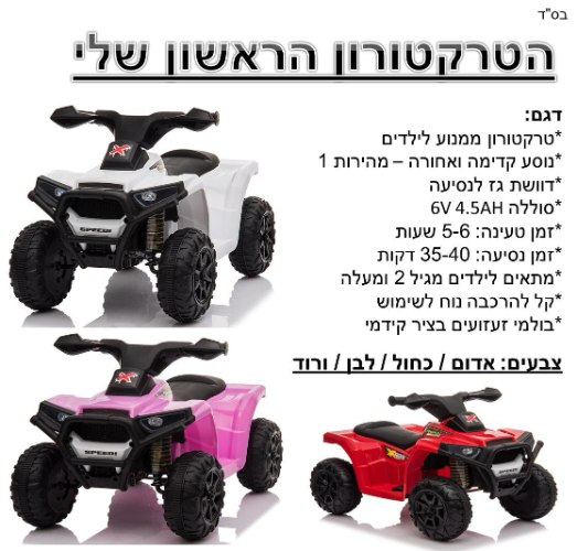 הטרקטורון הראשון שלי