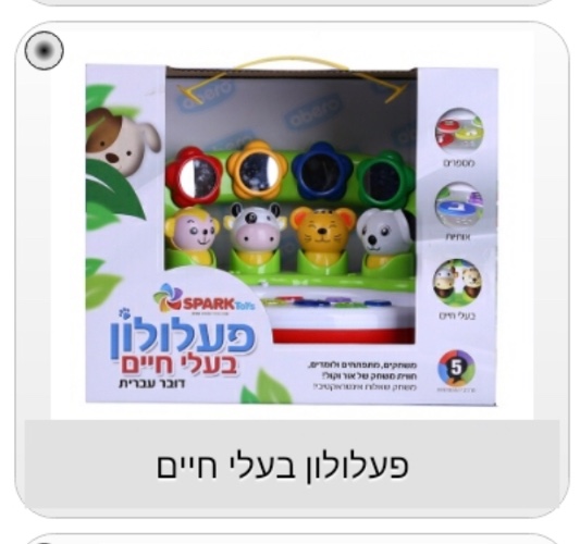 פעלולון בעלי חיים דובר עיברית