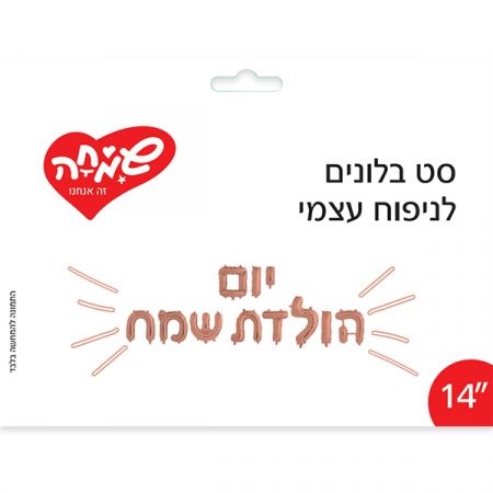 סט בלונים לניפוח עצמי רוז גולד- שמחה