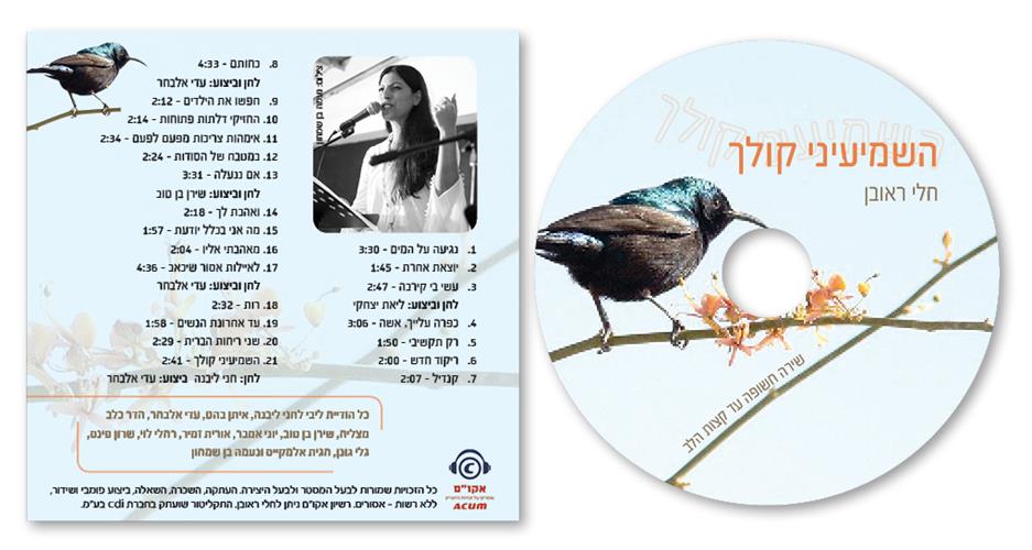 השמיעיני קולך - דיסק דיגיטלי