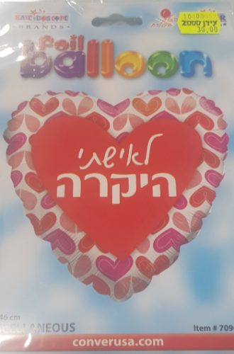 בלון הליום - לאישתי באהבה - לב