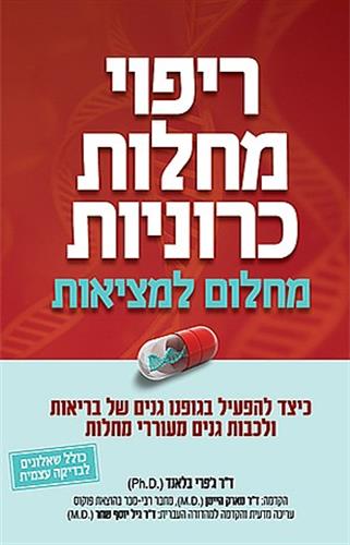 ריפוי מחלות כרוניות- מחלום למציאות  |עורך מדעי: ד"ר גיל יוסף שחר (M.D)
