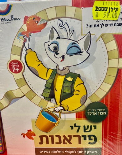 יש לי פיראנות