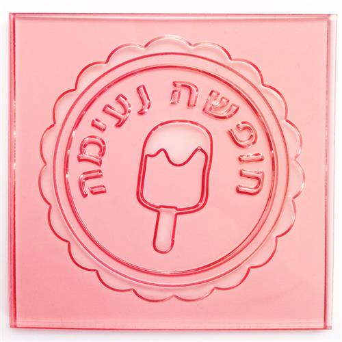 חופשה נעימה ארטיק מסגרת מסולסלת