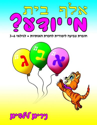 מי יודע- אלף בית