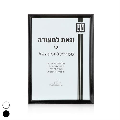 מסגרת תמונה A4 שחור/לבן