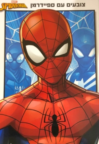 חוברת צביעה ספיידרמן