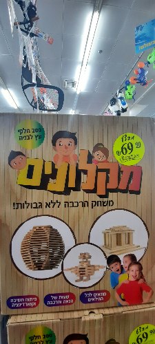 מקלונים- משחק הרכבה 200 חלקים