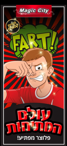 עולם המתיחות - פלוצר מפתיע