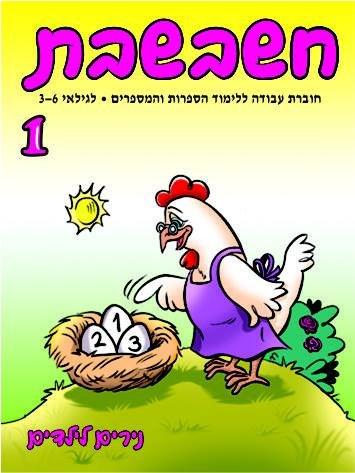 חשבשבת 1- ללימוד הספרות והמספרים לגילאי 3-6