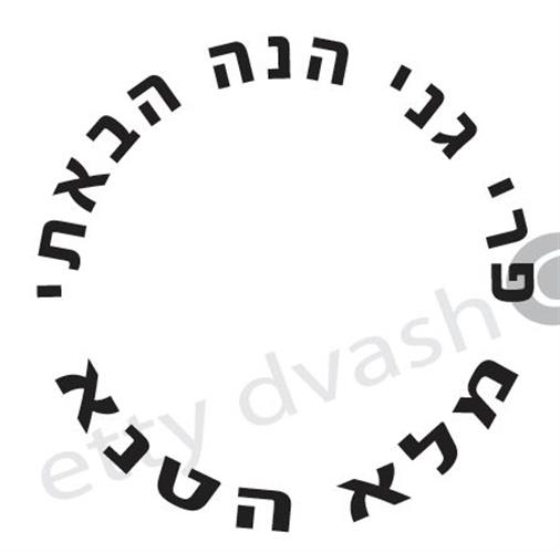 פרי גני הנה הבאתי - חותמת עגולה