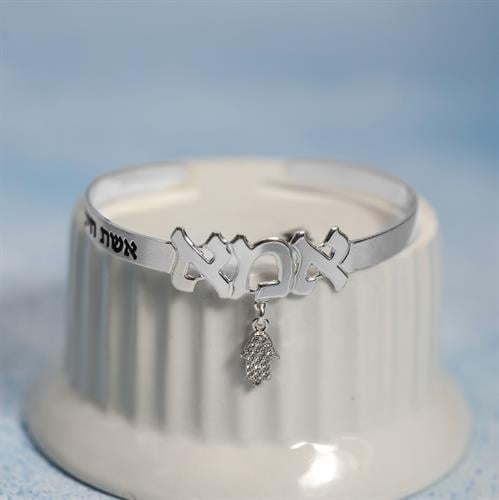 צמיד אמא אשת חיל