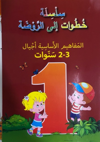 المفاهيم الاساسيه  اجيال - 3-2 سنوات