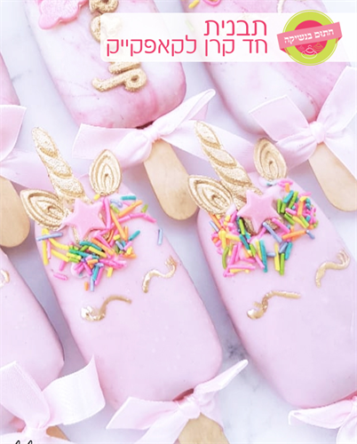 סט חד קרן לקאפקייק ולמגנום