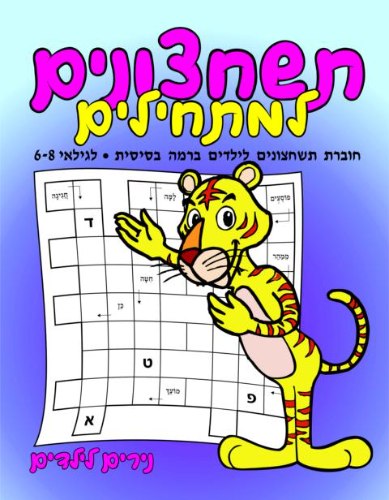 תשחצונים למתחילים לגילאי 6-8 נמר