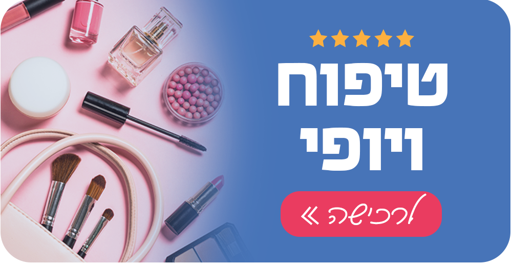 טיפוח ויופי - israface