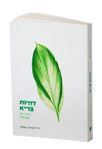 להיות בריא - ההגיינה הטבעית - ד"ר הרברט מ. שלטון