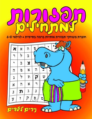 תפזורות למתחילים- היפופוטם