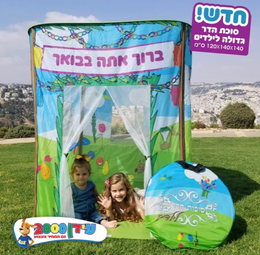 סוכה גדולה לילדים