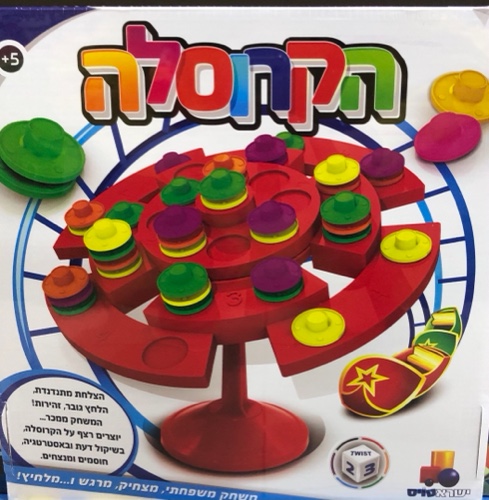 הקרוסלה
