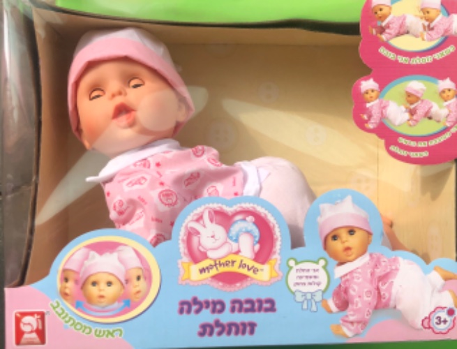 בובת מילה זוחלת