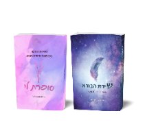 שני הספרים החדשים, "שירת הבורא" + "סופרת לי"