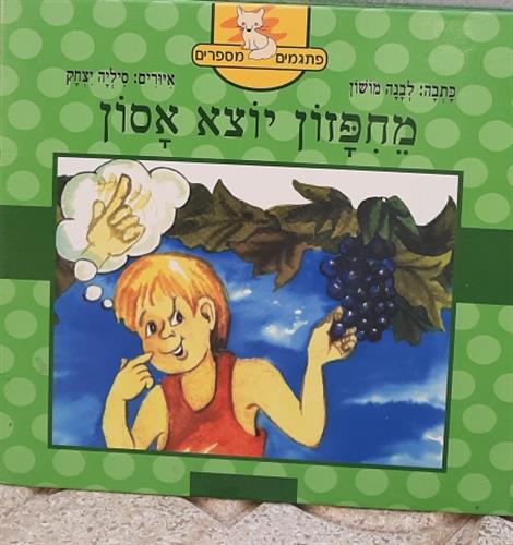 ספר, מחיפזון יוצא אסון, סדרת פתגמים מספרים, מאת לבנה מושון, הוצאת "קוראים"