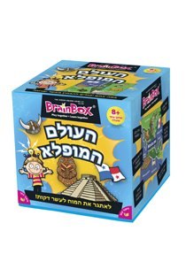 העולם המופלא(בריין בוקס)