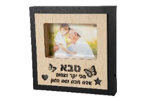 בלוק מואר סבא/סבתא/אמא/אבא/משפחה