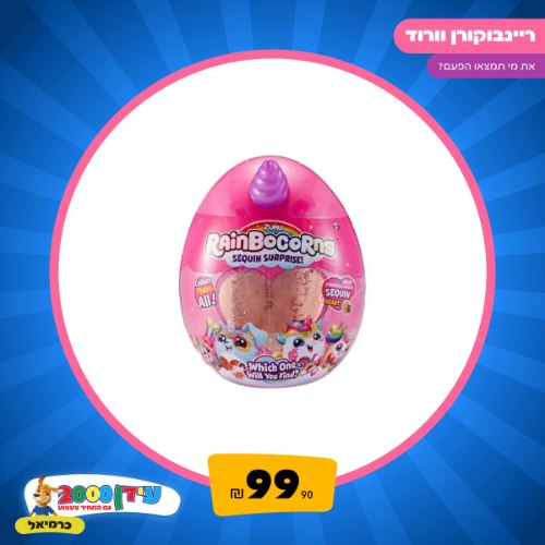 ריינבוקורן ורוד