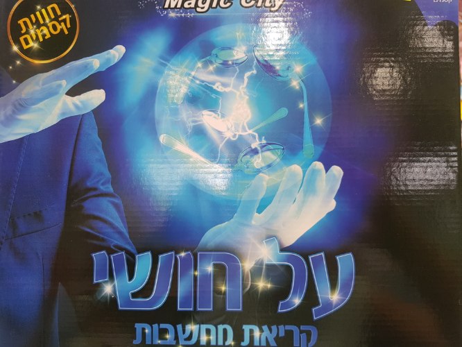 על חושי קריאת מחשבות