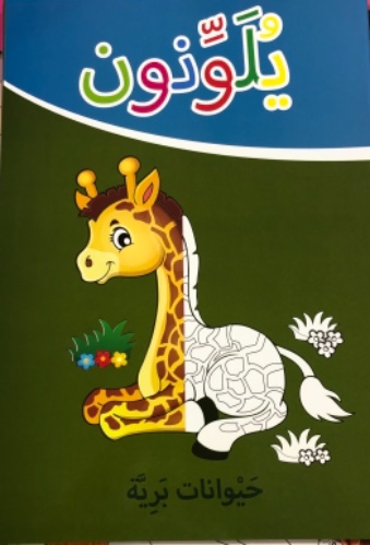 يلونون - حيوانات بريه