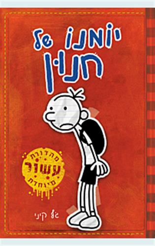 יומנו של חנון 1