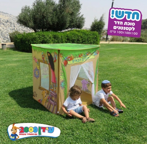 סוכה קטנה לילדים