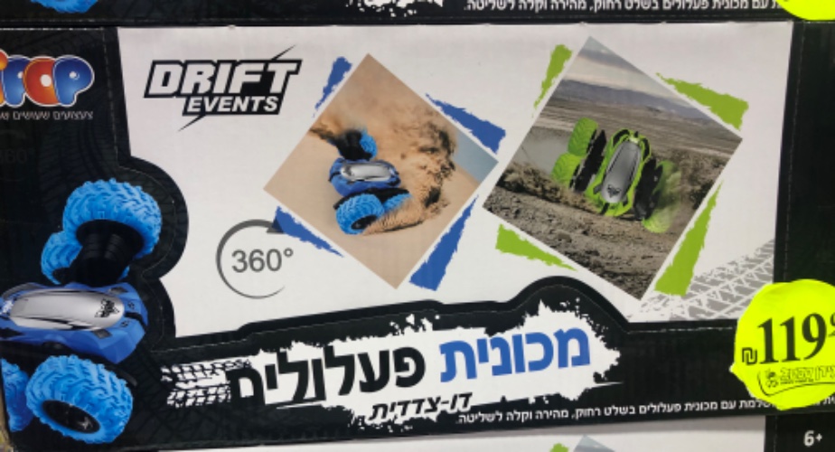 מכונית פעלולים דו צדדית