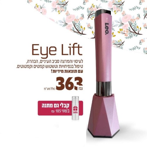 Eye Lift - מכשיר לעצירת ההזדקנות באזור העיניים