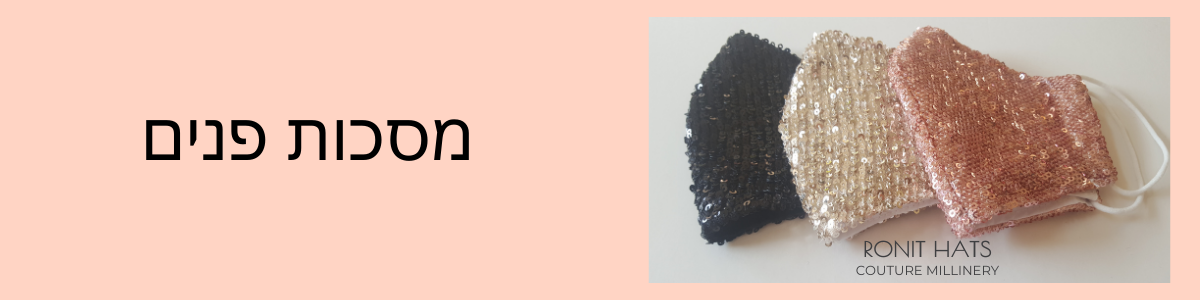 מסכות פנים - RONIT HATS