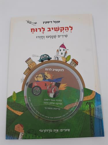 ספר עם דיסק להקשיב לרוח
