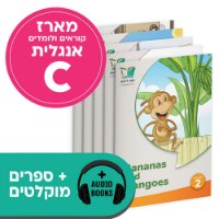 מארז אנגלית C + ספרים מוקלטים (לכיתה ד' - מתחילים)