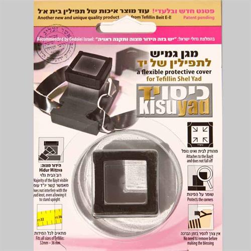 מגן גמיש לתפילין של יד