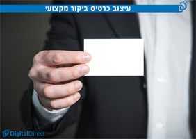 עיצוב של כרטיס ביקור מקצועי